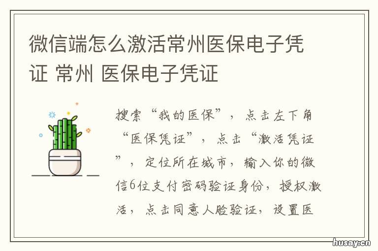微信端怎么激活常州医保电子凭证 怎么用微信激活电子医保卡