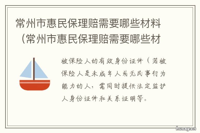 常州市惠民保理赔需要哪些材料 常州惠民保免赔额