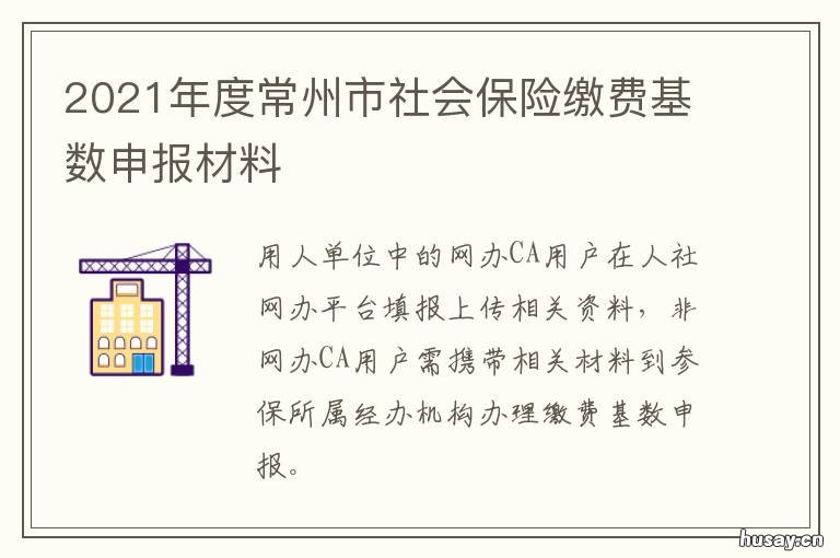 2021年度常州市社会保险缴费基数申报材料 2021年常州社保缴费比例