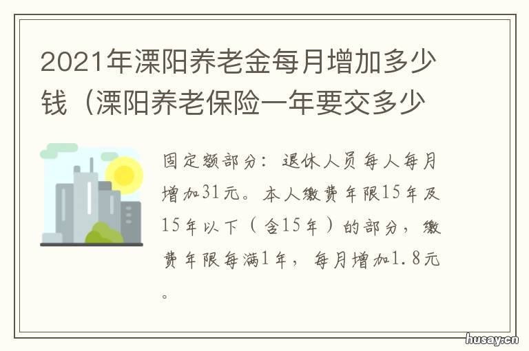 2021年溧阳养老金每月增加多少钱 溧阳2021社保基数
