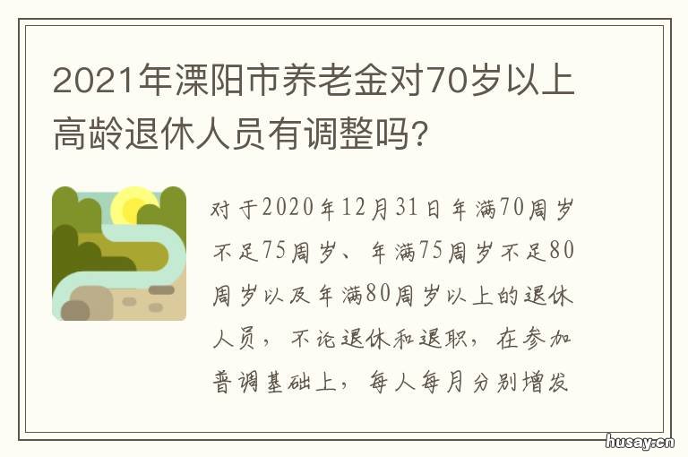 2021年溧阳市养老金对70岁以上高龄退休人员有调整吗? 农村养老保险每年交600元