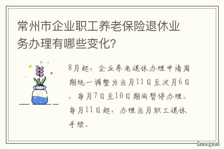常州市企业职工养老保险退休业务办理有哪些变化? 常州社保退休新规
