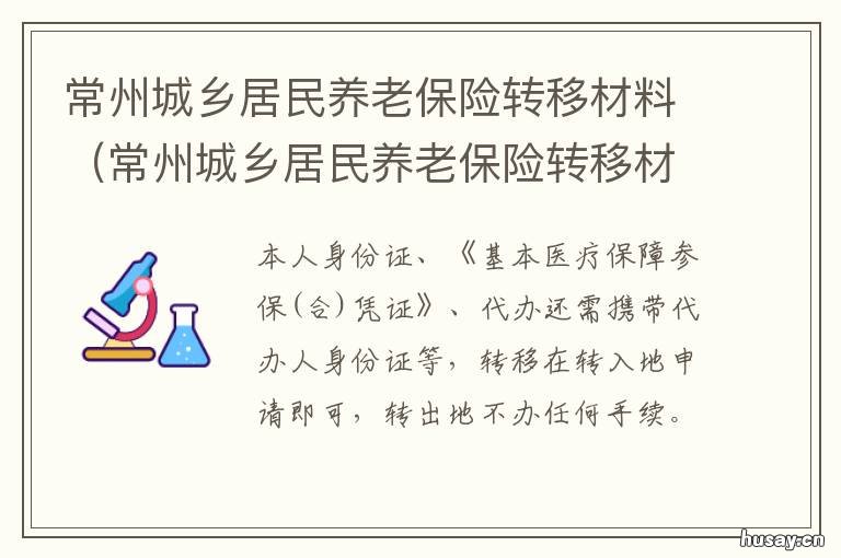 常州城乡居民养老保险转移材料 常州市社保转移
