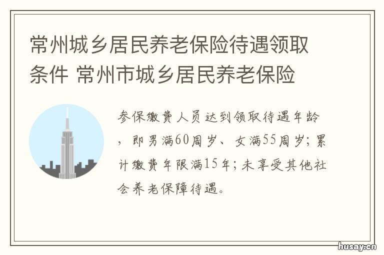 常州城乡居民养老保险待遇领取条件 常州城乡居民养老保险待遇领取