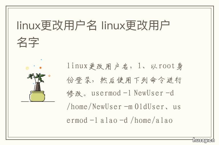 linux更改用户名 linux用户名修改
