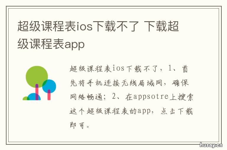 超级课程表ios下载不了 超级课程表无法载入