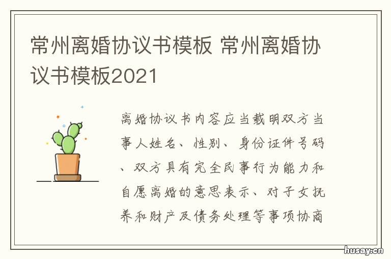 常州离婚协议书模板 常州离婚协议书模板2021