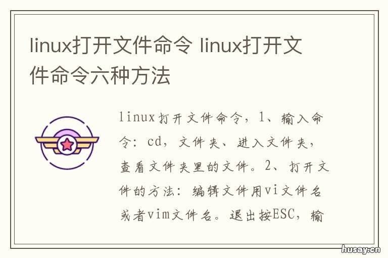 linux打开文件命令 linux打开文件命令行