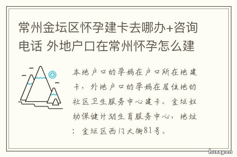 常州金坛区怀孕建卡去哪办+咨询电话 江苏常熟怀孕建卡地点