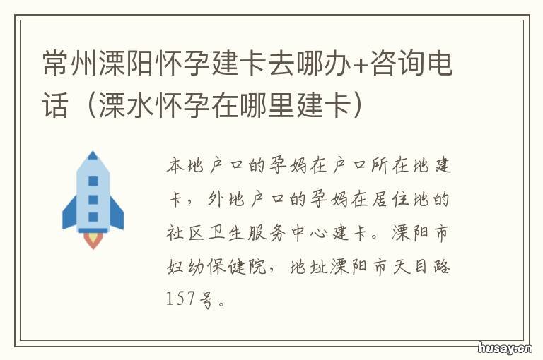常州溧阳怀孕建卡去哪办+咨询电话 常州怀孕建卡地点