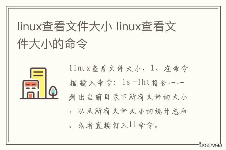 linux查看文件大小 linux查看文件大小以m为单位