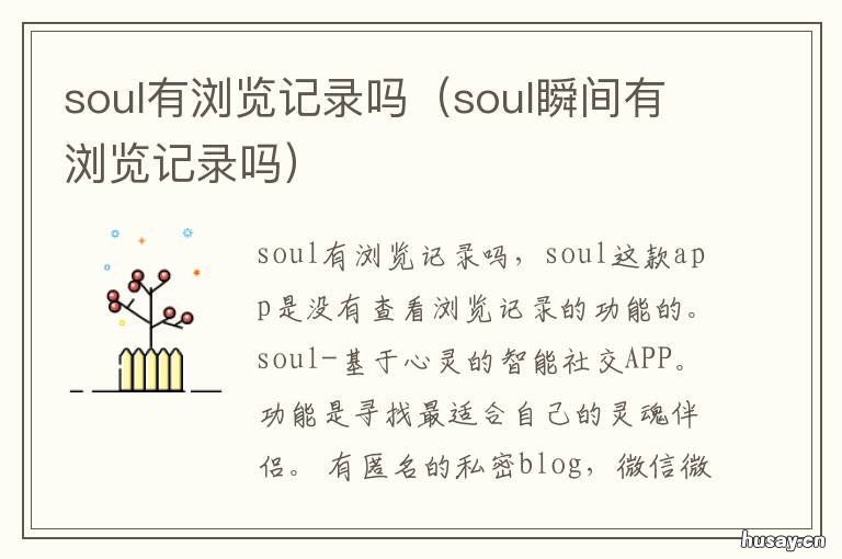 soul有浏览记录吗 soul查看评论记录