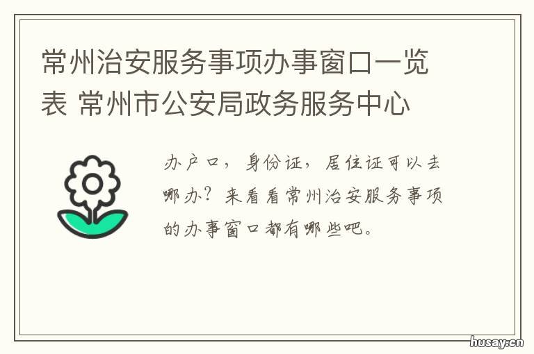 常州治安服务事项办事窗口一览表 常州市公安局平安大厅