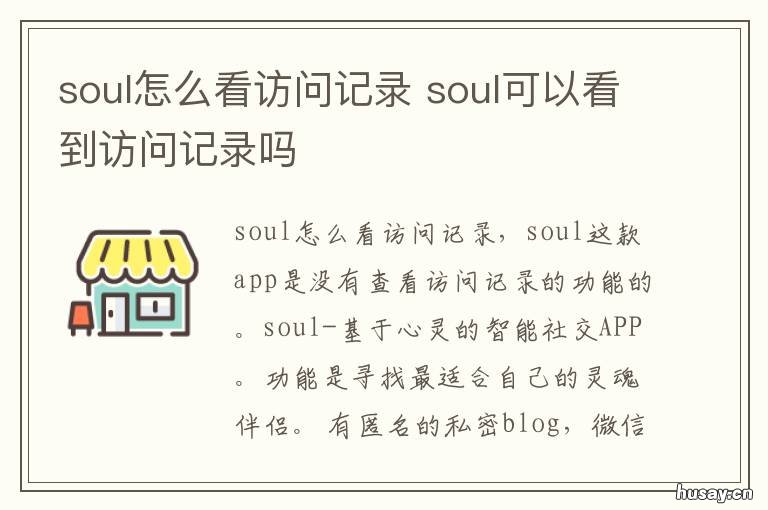 soul怎么看访问记录 soul怎么看最近访问