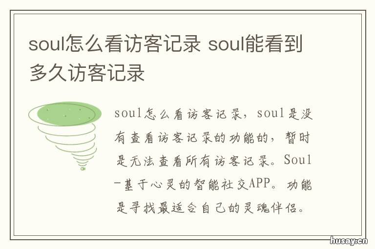 soul怎么看访客记录 soul访客记录在哪