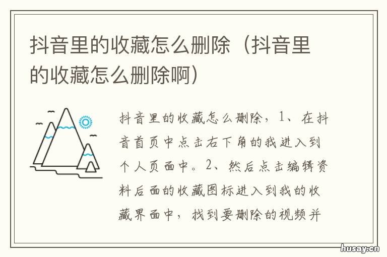 抖音里的收藏怎么删除 抖音里的收藏怎么删除视频