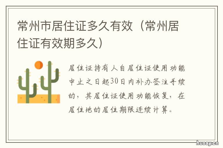 常州市居住证多久有效 常州市居住证办理需要多久呀