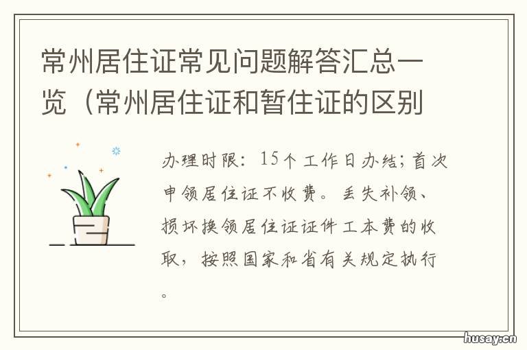 常州居住证常见问题解答汇总一览 常州居住证明怎么办