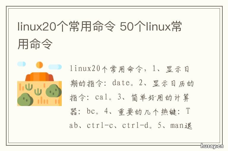 linux20个常用命令 10个linux常用命令