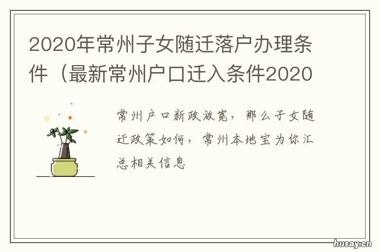2020年常州子女随迁落户办理条件 2020年常州子女随迁落户办理条件是什么
