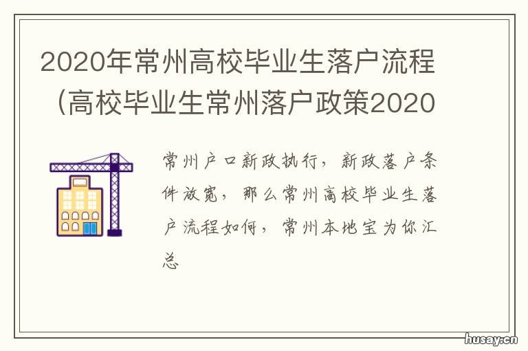 2020年常州高校毕业生落户流程 常州先落户后就业流程