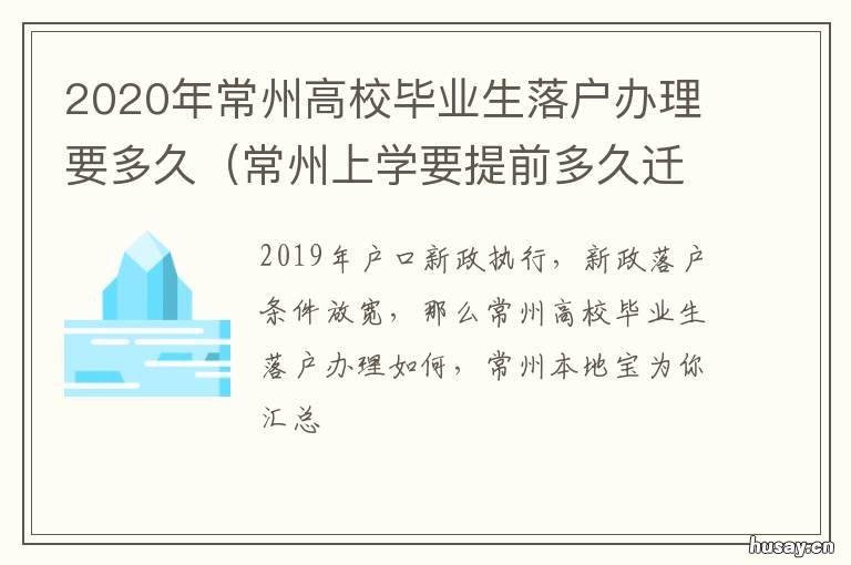 2020年常州高校毕业生落户办理要多久 最新常州户口迁入条件2020