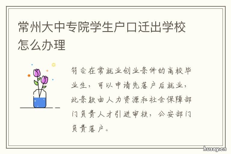 常州大中专院学生户口迁出学校怎么办理 常州大学专转本学生在哪个校区