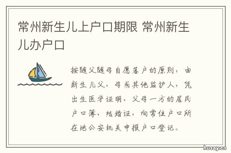 常州新生儿上户口期限 江苏新生儿上户口有时间限制吗
