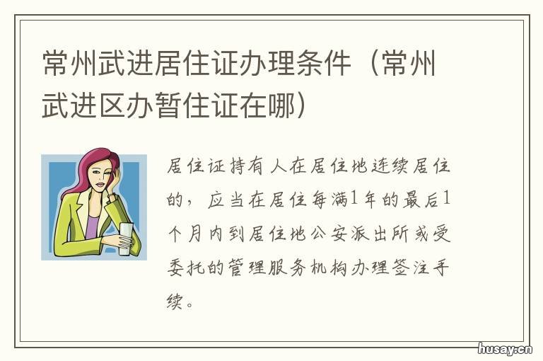 常州武进居住证办理条件 常州武进居住证服务平台