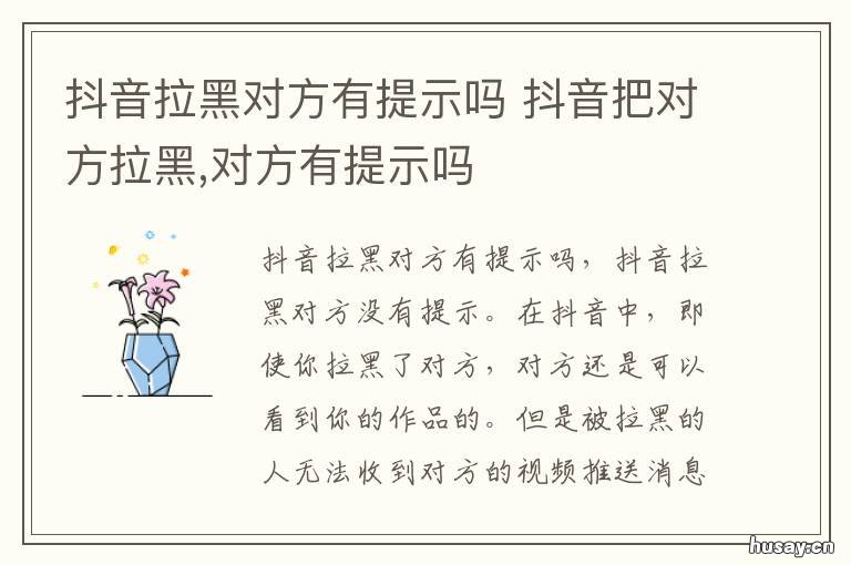 抖音拉黑对方有提示吗 抖音拉黑对方有提示吗?