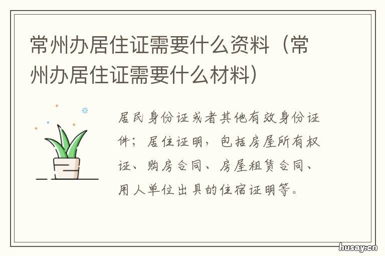常州办居住证需要什么资料 常州办居住证需要什么材料