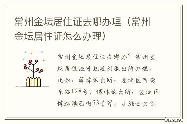 常州金坛居住证去哪办理 常州金坛居住证去哪办理手续