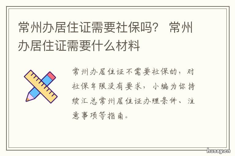 常州办居住证需要社保吗? 常州办居住证需要什么