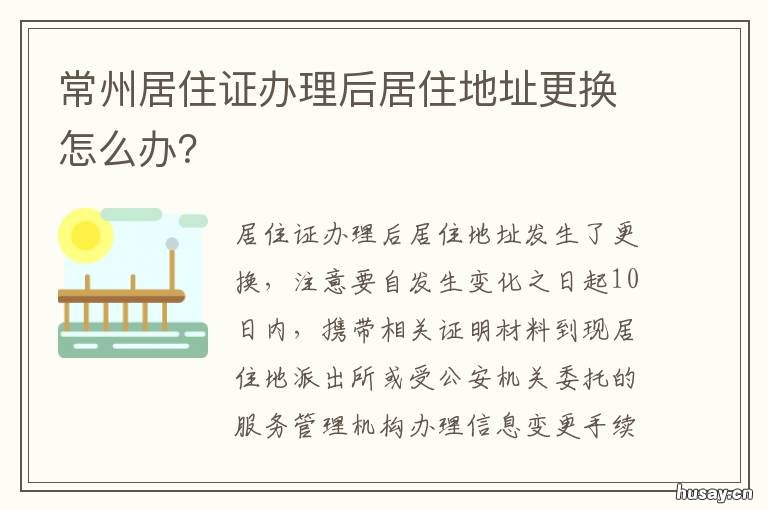 常州居住证办理后居住地址更换怎么办? 常州居住证更新