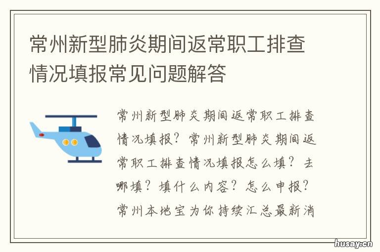 常州新型肺炎期间返常职工排查情况填报常见问题解答 常州新型肺炎最新消息