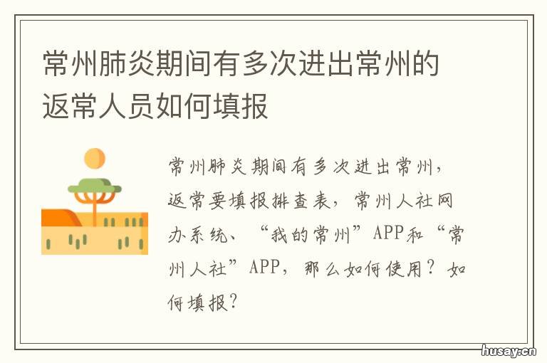 常州肺炎期间有多次进出常州的返常人员如何填报 常州出现肺炎最新情况