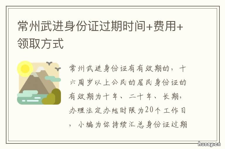 常州武进身份证过期时间+费用+领取方式 常州身份证过期补办要多久