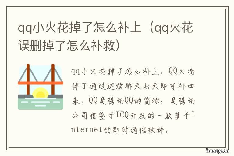 qq小火花掉了怎么补上 qq小火花消失了怎么办