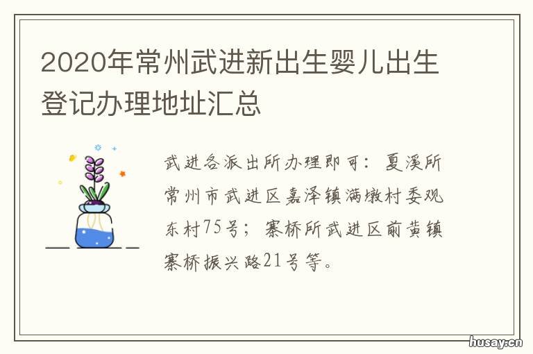 2020年常州武进新出生婴儿出生登记办理地址汇总 江苏常州武进2020年征兵