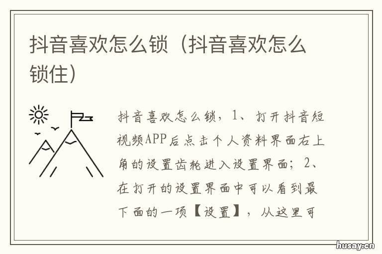 抖音喜欢怎么锁 抖音喜欢怎么锁起来苹果手机