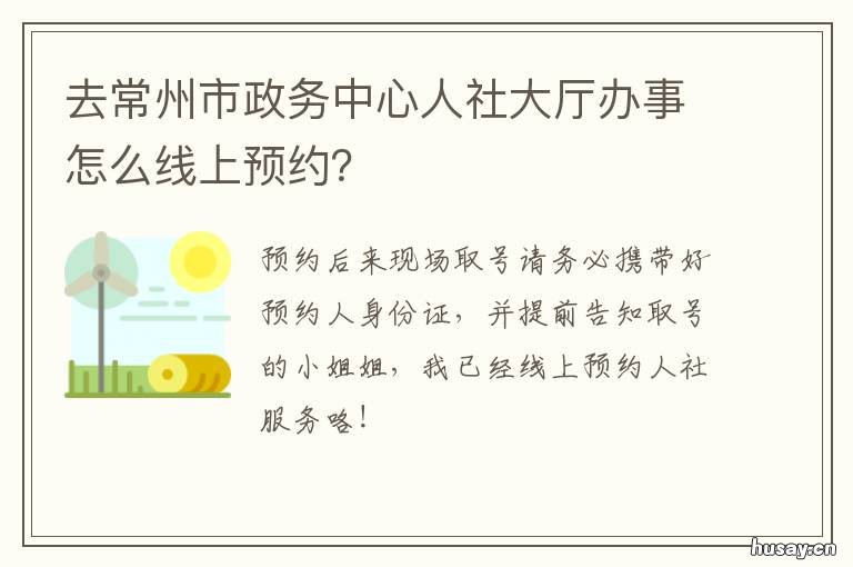 去常州市政务中心人社大厅办事怎么线上预约? 常州市人社局地址