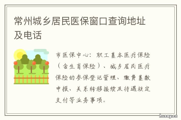 常州城乡居民医保窗口查询地址及电话 常州居民医保办理地点