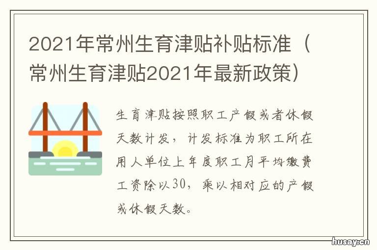2021年常州生育津贴补贴标准 2020年常州生育津贴