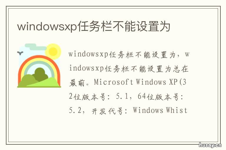 windowsxp任务栏不能设置为 windowsXp任务栏不能设置为