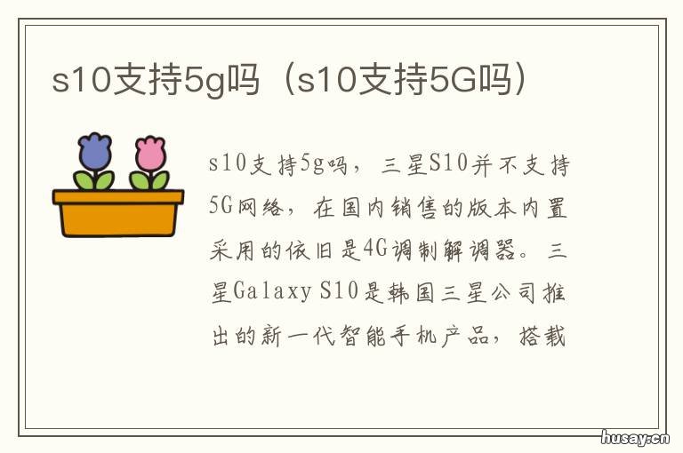 s10支持5g吗 s10 5g可以用国内5g