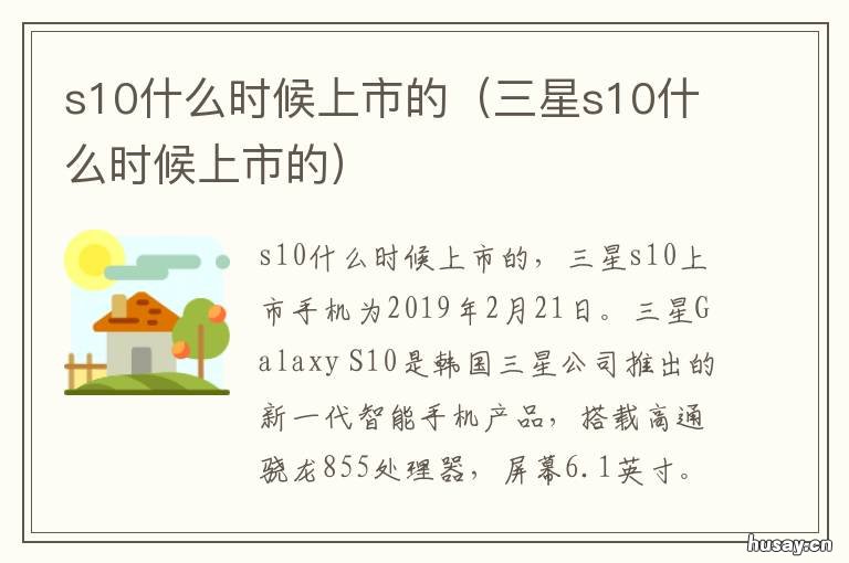 s10什么时候上市的 s10 上市时间