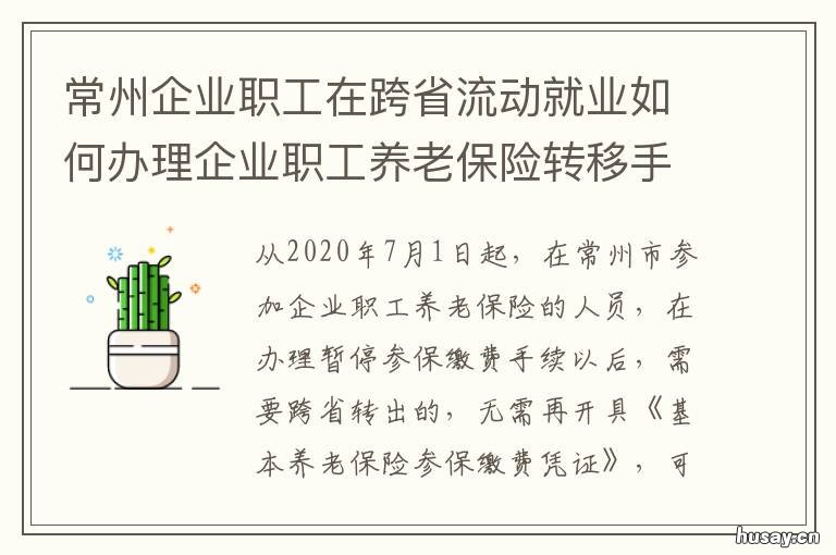 常州企业职工在跨省流动就业如何办理企业职工养老保险转移手续？ 常州市就业