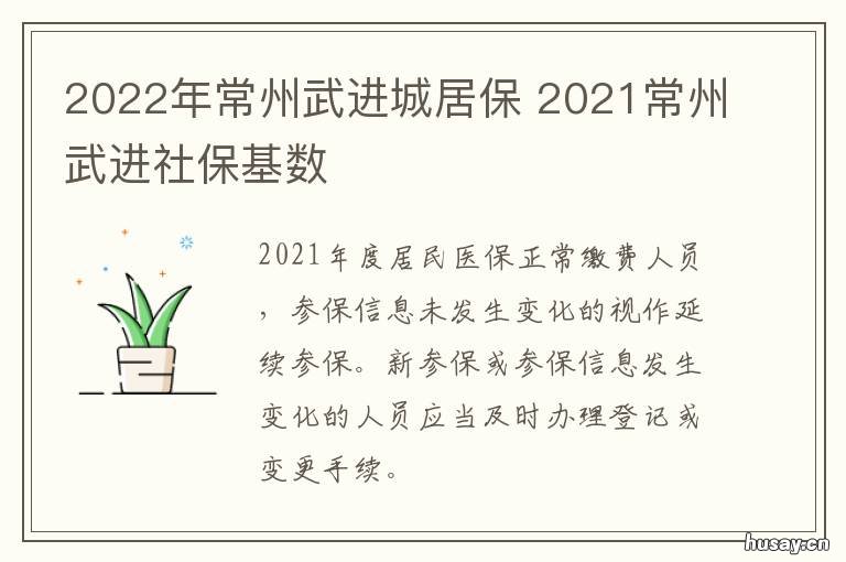 2022年常州武进城居保 常州城镇居民保险2022年缴费