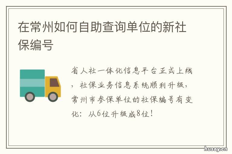 在常州如何自助查询单位的新社保编号 在常州如何自助查询单位的新医保