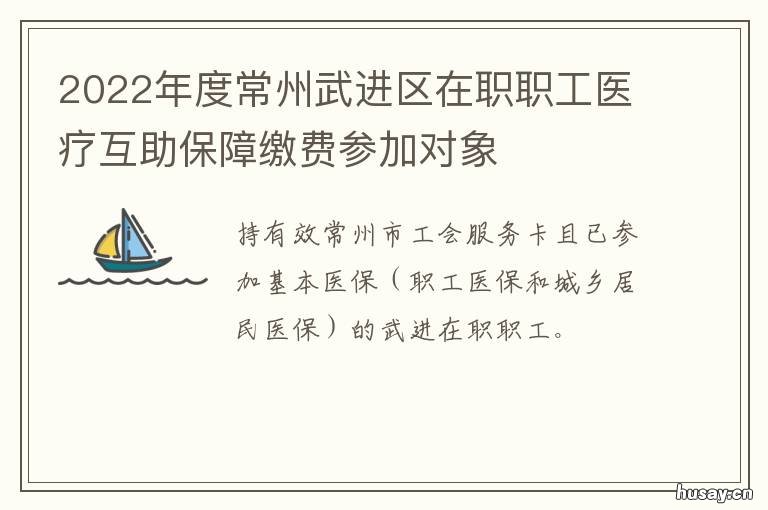 2022年度常州武进区在职职工医疗互助保障缴费参加对象 2021年常州武进公立医院招聘护士信息